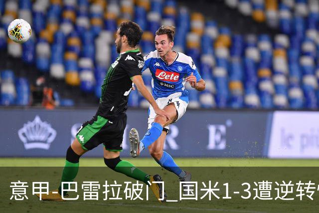 意甲-巴雷拉破门 国米1-3遭逆转惨遇客场3连败