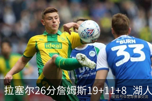 拉塞尔26分詹姆斯19+11+8 湖人胜雷霆再回第九