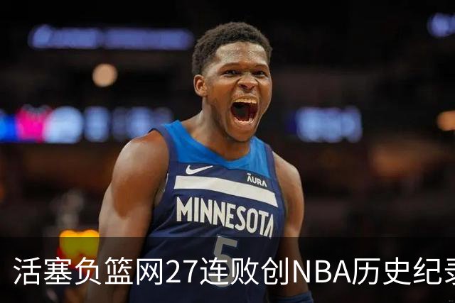 活塞负篮网27连败创NBA历史纪录 魔术力克奇才