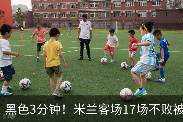 黑色3分钟！米兰客场17场不败被终结 落后榜首6分
